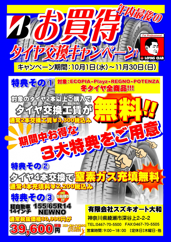 20251018_タイヤキャンペーンスズキオート大和様チラシデータ_page-0001
