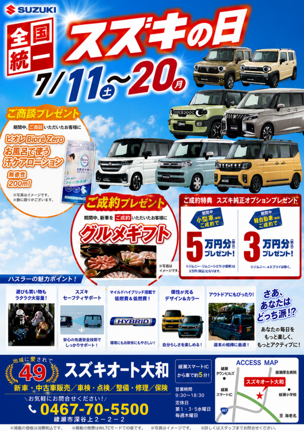 2026年7月スズキの日画像