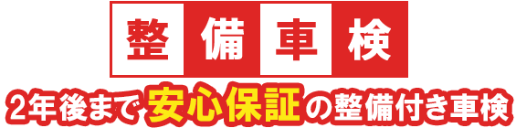 整備車検 2年後まで安心保証の整備付き点検