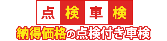 点検車検 納得価格の点検付き車検