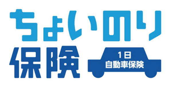 東京海上日動火災保険の1日自動車保険 ちょいのり保険