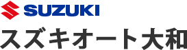 神奈川県綾瀬市・大和市・座間市・海老名市で新車、中古車をお探しならスズキオート大和へ。格安車検・格安板金塗装・修理。ホリデー車検受付｜店舗紹介　アクセス