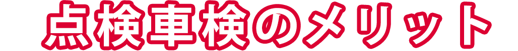ホリデー車検のメリット