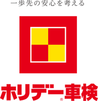 一歩先の安心を考える　ホリデー車検