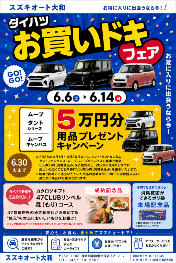 20260606-ダイハツお買いドキフェアPOP