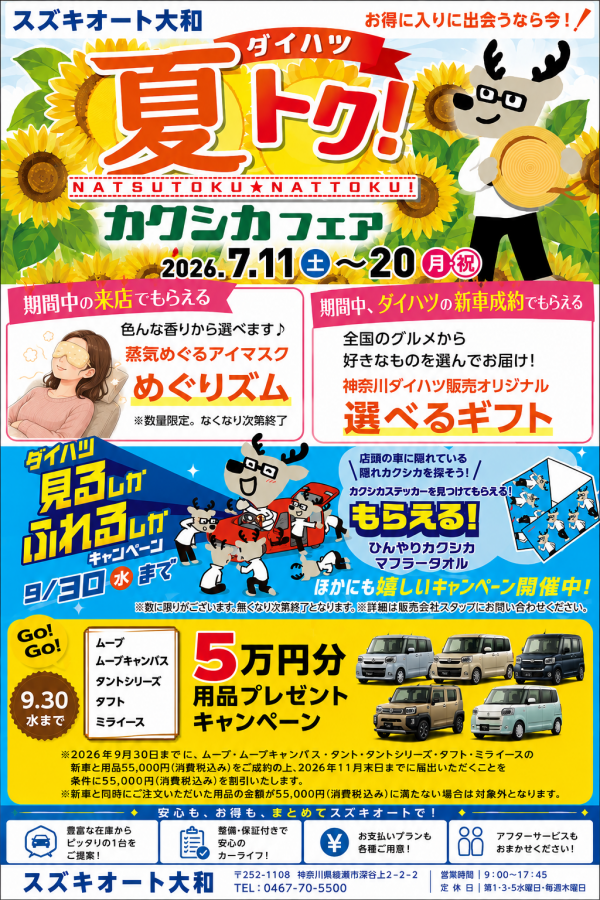 2026年7月ダイハツ夏トクフェア_HP
